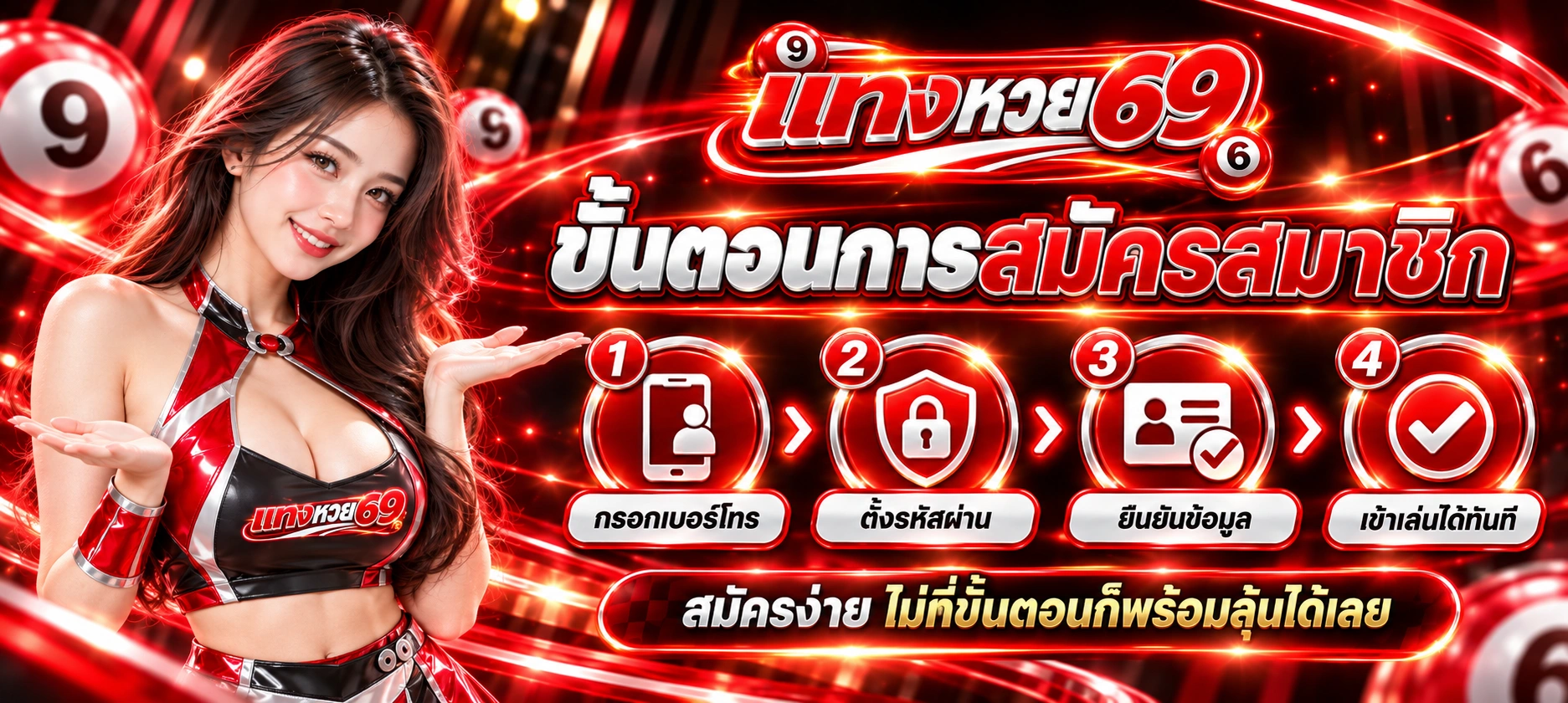 แทงหวย69 ขั้นตอนสมัคร