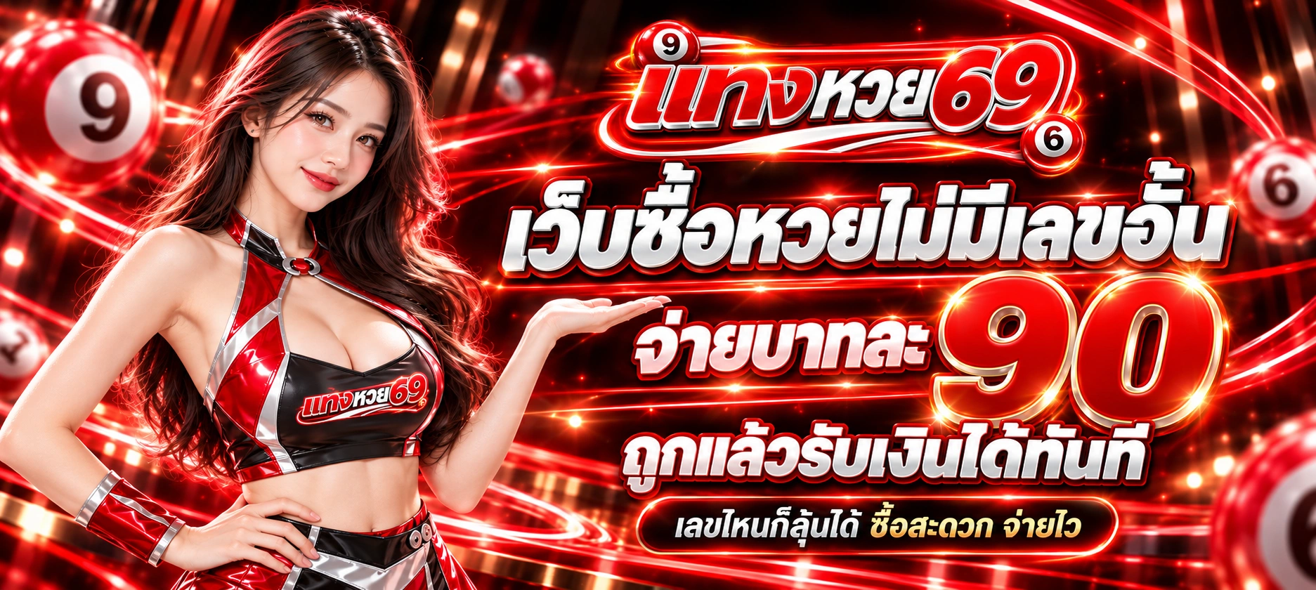 แทงหวย69 จ่ายบาทละ 90 ถูกแล้วรับเงินได้ทันที